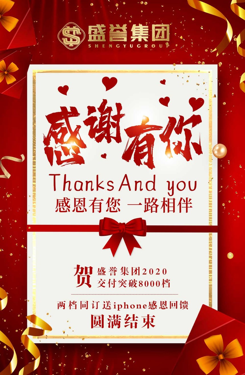 【盛誉活动】贺盛誉鸿阳2020交付突破8000档，两档同订送iphone感恩回馈圆满