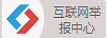 互聯網舉報中(zhōng)心